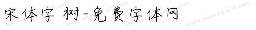 宋体字 树字体转换